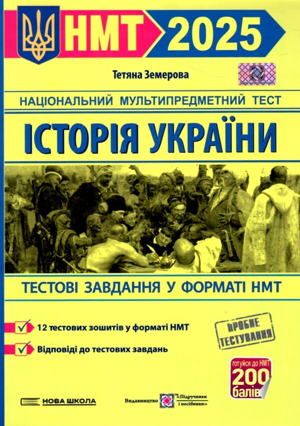 НМТ 2025 історія україни тестові завдання у форматі НМТ національний мультипредметний тест ЗНО Ціна (цена) 72.00грн. | придбати  купити (купить) НМТ 2025 історія україни тестові завдання у форматі НМТ національний мультипредметний тест ЗНО доставка по Украине, купить книгу, детские игрушки, компакт диски 0