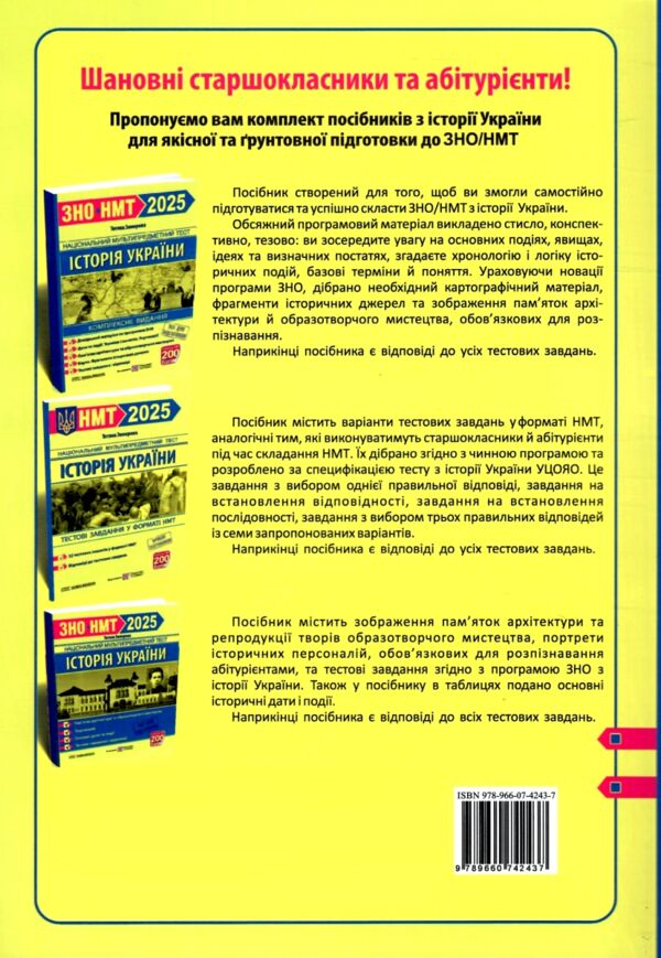 НМТ 2025 історія україни тестові завдання у форматі НМТ національний мультипредметний тест ЗНО Ціна (цена) 72.00грн. | придбати  купити (купить) НМТ 2025 історія україни тестові завдання у форматі НМТ національний мультипредметний тест ЗНО доставка по Украине, купить книгу, детские игрушки, компакт диски 4