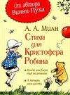 милн стихи для кристофера робина книга Ціна (цена) 184.80грн. | придбати  купити (купить) милн стихи для кристофера робина книга доставка по Украине, купить книгу, детские игрушки, компакт диски 0