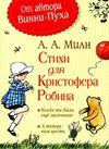 милн стихи для кристофера робина книга Ціна (цена) 184.80грн. | придбати  купити (купить) милн стихи для кристофера робина книга доставка по Украине, купить книгу, детские игрушки, компакт диски 1