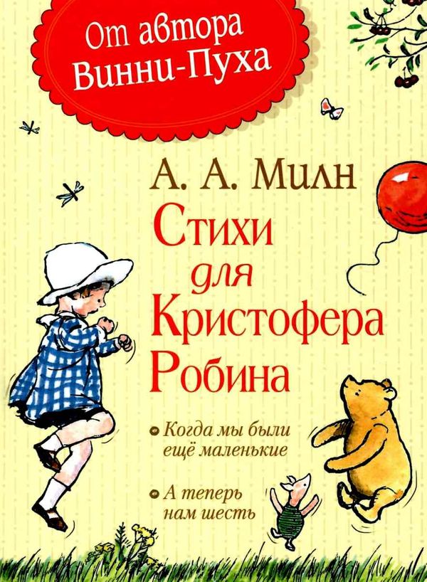 милн стихи для кристофера робина книга Ціна (цена) 184.80грн. | придбати  купити (купить) милн стихи для кристофера робина книга доставка по Украине, купить книгу, детские игрушки, компакт диски 1