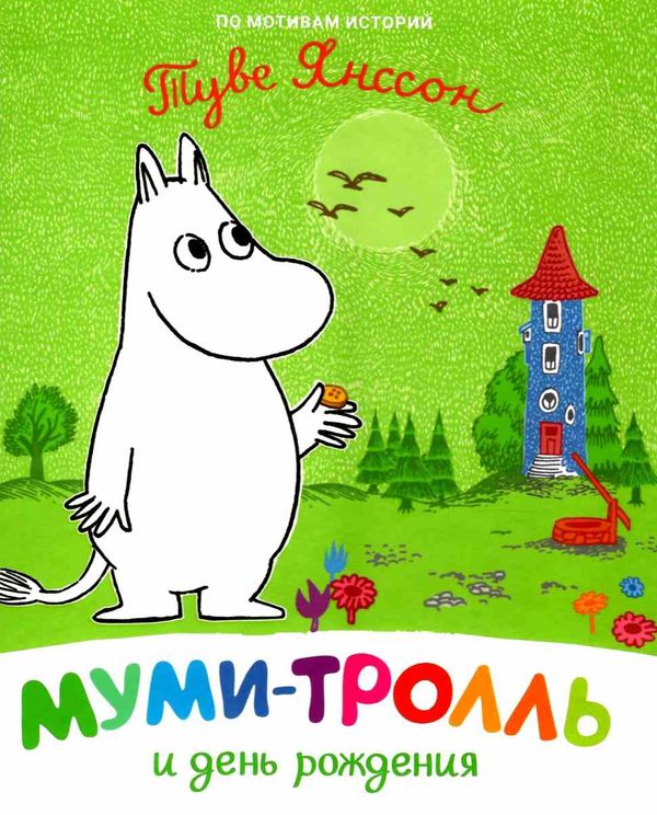 туве янссон муми-тролль и день рождения книга Ціна (цена) 95.00грн. | придбати  купити (купить) туве янссон муми-тролль и день рождения книга доставка по Украине, купить книгу, детские игрушки, компакт диски 1