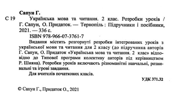 українська мова та читання 2 клас уроки до підручника сапун книга      Уточнюйте у менеджерів строки доставки Ціна (цена) 120.00грн. | придбати  купити (купить) українська мова та читання 2 клас уроки до підручника сапун книга      Уточнюйте у менеджерів строки доставки доставка по Украине, купить книгу, детские игрушки, компакт диски 2