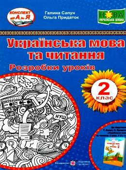 українська мова та читання 2 клас уроки до підручника сапун книга      Уточнюйте у менеджерів строки доставки Ціна (цена) 120.00грн. | придбати  купити (купить) українська мова та читання 2 клас уроки до підручника сапун книга      Уточнюйте у менеджерів строки доставки доставка по Украине, купить книгу, детские игрушки, компакт диски 0