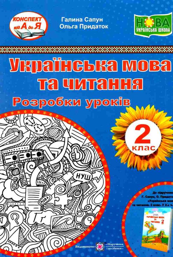 українська мова та читання 2 клас уроки до підручника сапун книга      Уточнюйте у менеджерів строки доставки Ціна (цена) 120.00грн. | придбати  купити (купить) українська мова та читання 2 клас уроки до підручника сапун книга      Уточнюйте у менеджерів строки доставки доставка по Украине, купить книгу, детские игрушки, компакт диски 1