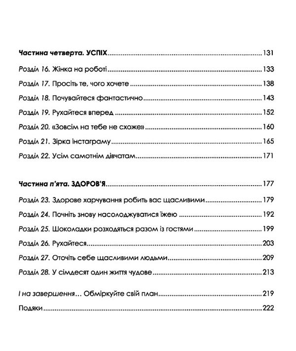 жінка, яка має план життя сповнене пригод краси й успіху ТВЕРДА Ціна (цена) 249.60грн. | придбати  купити (купить) жінка, яка має план життя сповнене пригод краси й успіху ТВЕРДА доставка по Украине, купить книгу, детские игрушки, компакт диски 4