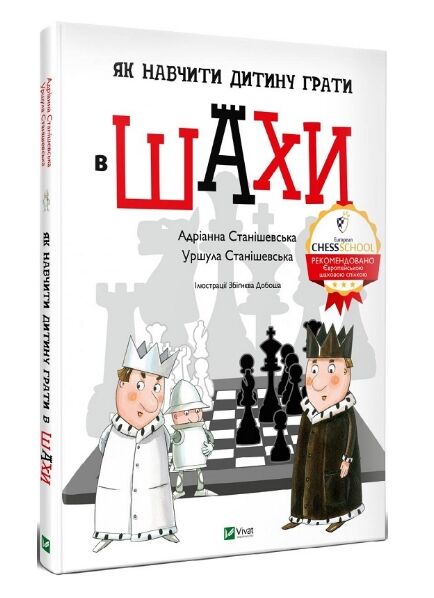 як навчити дитину грати в шахи книга Ціна (цена) 274.90грн. | придбати  купити (купить) як навчити дитину грати в шахи книга доставка по Украине, купить книгу, детские игрушки, компакт диски 0