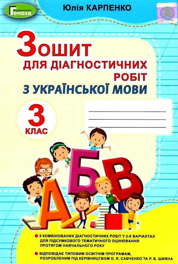 українська мова 3 клас зошит для діагностичних робіт     НУШ н Ціна (цена) 51.00грн. | придбати  купити (купить) українська мова 3 клас зошит для діагностичних робіт     НУШ н доставка по Украине, купить книгу, детские игрушки, компакт диски 1