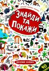 знайди та покажи веселий зоопарк книга Ціна (цена) 37.64грн. | придбати  купити (купить) знайди та покажи веселий зоопарк книга доставка по Украине, купить книгу, детские игрушки, компакт диски 1