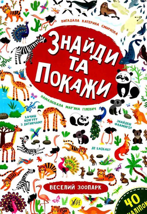 знайди та покажи веселий зоопарк книга Ціна (цена) 37.64грн. | придбати  купити (купить) знайди та покажи веселий зоопарк книга доставка по Украине, купить книгу, детские игрушки, компакт диски 1