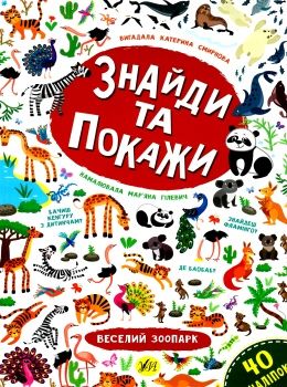 знайди та покажи веселий зоопарк книга Ціна (цена) 37.64грн. | придбати  купити (купить) знайди та покажи веселий зоопарк книга доставка по Украине, купить книгу, детские игрушки, компакт диски 0