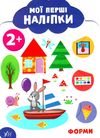 мої перші наліпки форми 2+ книга Ціна (цена) 19.48грн. | придбати  купити (купить) мої перші наліпки форми 2+ книга доставка по Украине, купить книгу, детские игрушки, компакт диски 0