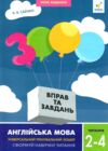 Англійська мова Читання 2-4 клас 3000 вправ і завдань Ціна (цена) 31.00грн. | придбати  купити (купить) Англійська мова Читання 2-4 клас 3000 вправ і завдань доставка по Украине, купить книгу, детские игрушки, компакт диски 0