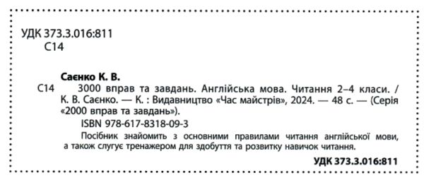 Англійська мова Читання 2-4 клас 3000 вправ і завдань Ціна (цена) 31.00грн. | придбати  купити (купить) Англійська мова Читання 2-4 клас 3000 вправ і завдань доставка по Украине, купить книгу, детские игрушки, компакт диски 1