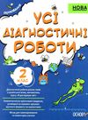 усі діагностувальні роботи 2 клас оцінювання діагностичні Ціна (цена) 89.76грн. | придбати  купити (купить) усі діагностувальні роботи 2 клас оцінювання діагностичні доставка по Украине, купить книгу, детские игрушки, компакт диски 1