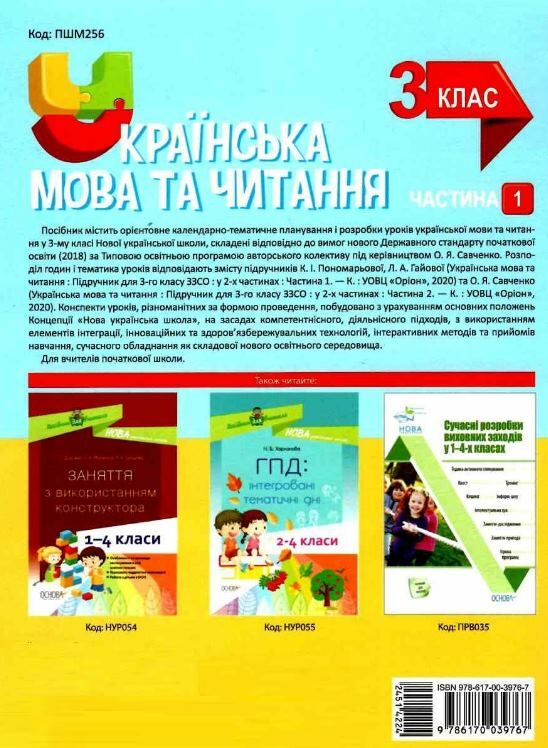 олійник українська мова та читання 3 клас мій конспект частина 1 до підручника пономарьової  ц Ціна (цена) 149.60грн. | придбати  купити (купить) олійник українська мова та читання 3 клас мій конспект частина 1 до підручника пономарьової  ц доставка по Украине, купить книгу, детские игрушки, компакт диски 7