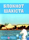 блокнот шахіста для запису шахових партій Ціна (цена) 24.00грн. | придбати  купити (купить) блокнот шахіста для запису шахових партій доставка по Украине, купить книгу, детские игрушки, компакт диски 1