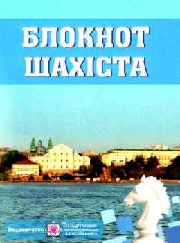 блокнот шахіста для запису шахових партій Ціна (цена) 24.00грн. | придбати  купити (купить) блокнот шахіста для запису шахових партій доставка по Украине, купить книгу, детские игрушки, компакт диски 0