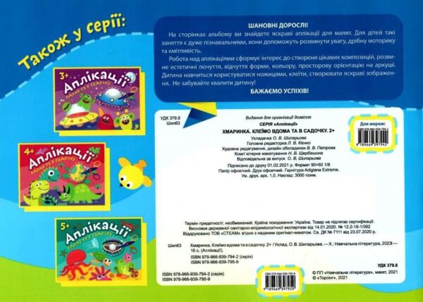 аплікації 2+ хмаринка серія клеїмо вдома та в садочку книга Ціна (цена) 24.90грн. | придбати  купити (купить) аплікації 2+ хмаринка серія клеїмо вдома та в садочку книга доставка по Украине, купить книгу, детские игрушки, компакт диски 6