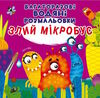 розмальовки водяні багаторазові злий мікробус Ціна (цена) 79.20грн. | придбати  купити (купить) розмальовки водяні багаторазові злий мікробус доставка по Украине, купить книгу, детские игрушки, компакт диски 0