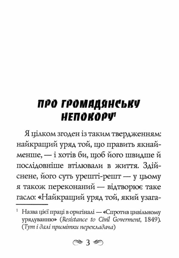 Про громадянську непокору Ціна (цена) 149.40грн. | придбати  купити (купить) Про громадянську непокору доставка по Украине, купить книгу, детские игрушки, компакт диски 3