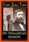 Про громадянську непокору Ціна (цена) 149.40грн. | придбати  купити (купить) Про громадянську непокору доставка по Украине, купить книгу, детские игрушки, компакт диски 0