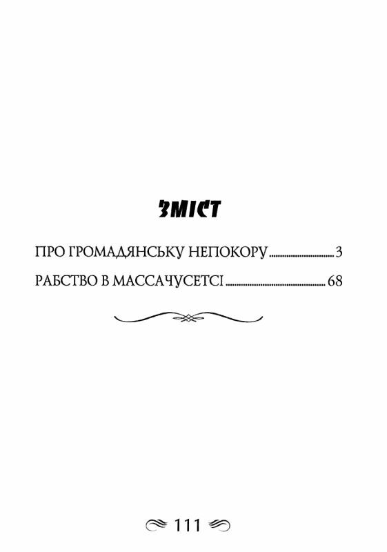 Про громадянську непокору Ціна (цена) 149.40грн. | придбати  купити (купить) Про громадянську непокору доставка по Украине, купить книгу, детские игрушки, компакт диски 2