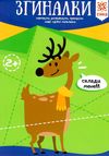 згиналки серія здібні пальчики Ціна (цена) 31.20грн. | придбати  купити (купить) згиналки серія здібні пальчики доставка по Украине, купить книгу, детские игрушки, компакт диски 1