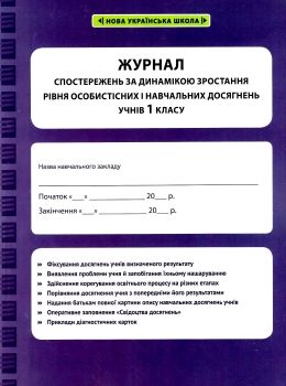 журнал спостережень за динамікою зростання особистісних і навчальних досягнень учнів 1 класу Ціна (цена) 17.46грн. | придбати  купити (купить) журнал спостережень за динамікою зростання особистісних і навчальних досягнень учнів 1 класу доставка по Украине, купить книгу, детские игрушки, компакт диски 0