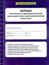 журнал спостережень за динамікою зростання особистісних і навчальних досягнень учнів 1 класу Ціна (цена) 17.46грн. | придбати  купити (купить) журнал спостережень за динамікою зростання особистісних і навчальних досягнень учнів 1 класу доставка по Украине, купить книгу, детские игрушки, компакт диски 1