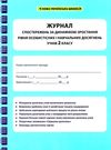 журнал спостережень за динамікою зростання особистісних і навчальних досягнень учнів 2 класу Ціна (цена) 17.46грн. | придбати  купити (купить) журнал спостережень за динамікою зростання особистісних і навчальних досягнень учнів 2 класу доставка по Украине, купить книгу, детские игрушки, компакт диски 0