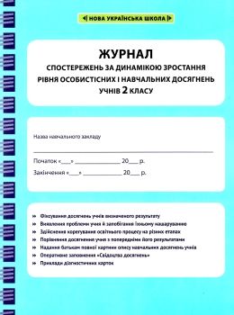 журнал спостережень за динамікою зростання особистісних і навчальних досягнень учнів 2 класу Ціна (цена) 17.46грн. | придбати  купити (купить) журнал спостережень за динамікою зростання особистісних і навчальних досягнень учнів 2 класу доставка по Украине, купить книгу, детские игрушки, компакт диски 0