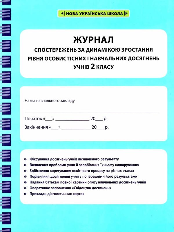 журнал спостережень за динамікою зростання особистісних і навчальних досягнень учнів 2 класу Ціна (цена) 17.46грн. | придбати  купити (купить) журнал спостережень за динамікою зростання особистісних і навчальних досягнень учнів 2 класу доставка по Украине, купить книгу, детские игрушки, компакт диски 1