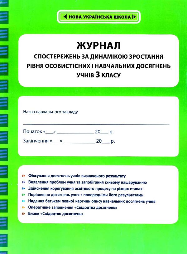 журнал спостережень за динамікою зростання особистісних і навчальних досягнень учнів 3 класу Ціна (цена) 17.46грн. | придбати  купити (купить) журнал спостережень за динамікою зростання особистісних і навчальних досягнень учнів 3 класу доставка по Украине, купить книгу, детские игрушки, компакт диски 1