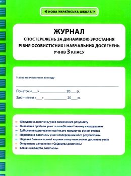 журнал спостережень за динамікою зростання особистісних і навчальних досягнень учнів 3 класу Ціна (цена) 17.46грн. | придбати  купити (купить) журнал спостережень за динамікою зростання особистісних і навчальних досягнень учнів 3 класу доставка по Украине, купить книгу, детские игрушки, компакт диски 0