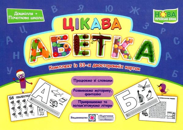 бучковська цікава абетка комплект карток  Уточнюйте у менеджерів строки доставки Ціна (цена) 40.00грн. | придбати  купити (купить) бучковська цікава абетка комплект карток  Уточнюйте у менеджерів строки доставки доставка по Украине, купить книгу, детские игрушки, компакт диски 1