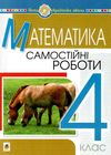 математика 4 клас самостійні роботи  НУШ Ціна (цена) 31.60грн. | придбати  купити (купить) математика 4 клас самостійні роботи  НУШ доставка по Украине, купить книгу, детские игрушки, компакт диски 1