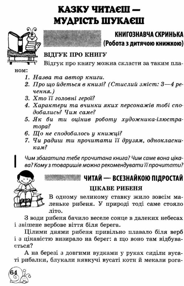 позакласне читання 4 клас Ціна (цена) 62.86грн. | придбати  купити (купить) позакласне читання 4 клас доставка по Украине, купить книгу, детские игрушки, компакт диски 4