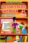 позакласне читання 4 клас Ціна (цена) 62.86грн. | придбати  купити (купить) позакласне читання 4 клас доставка по Украине, купить книгу, детские игрушки, компакт диски 0