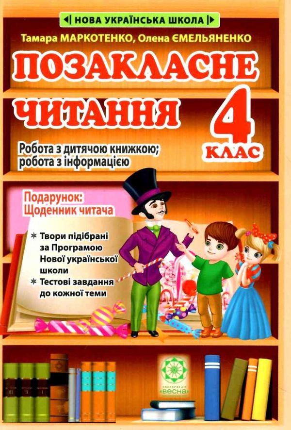 позакласне читання 4 клас Ціна (цена) 62.86грн. | придбати  купити (купить) позакласне читання 4 клас доставка по Украине, купить книгу, детские игрушки, компакт диски 0