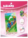 розпис по полотну розмір 18х24 7141 паровозик Ціна (цена) 75.40грн. | придбати  купити (купить) розпис по полотну розмір 18х24 7141 паровозик доставка по Украине, купить книгу, детские игрушки, компакт диски 0