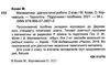 математика 2 клас діагностичні роботи до підручника Гісь  Уточнюйте у менеджерів строки доставки Ціна (цена) 32.00грн. | придбати  купити (купить) математика 2 клас діагностичні роботи до підручника Гісь  Уточнюйте у менеджерів строки доставки доставка по Украине, купить книгу, детские игрушки, компакт диски 2