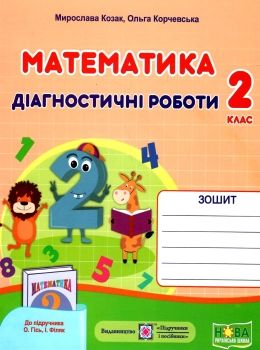 математика 2 клас діагностичні роботи до підручника Гісь  Уточнюйте у менеджерів строки доставки Ціна (цена) 32.00грн. | придбати  купити (купить) математика 2 клас діагностичні роботи до підручника Гісь  Уточнюйте у менеджерів строки доставки доставка по Украине, купить книгу, детские игрушки, компакт диски 0