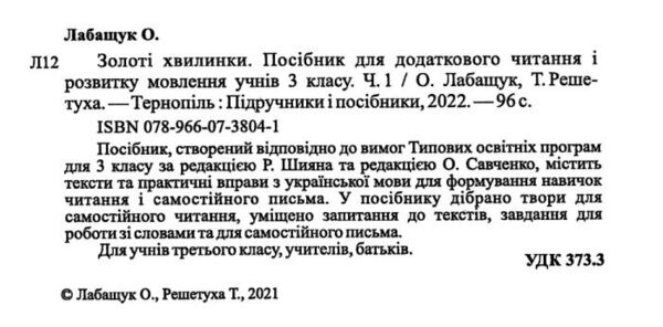 золоті хвилинки 3 клас частина 1 посібник для додаткового читання  Уточнюйте у менеджерів строки доставки Ціна (цена) 60.00грн. | придбати  купити (купить) золоті хвилинки 3 клас частина 1 посібник для додаткового читання  Уточнюйте у менеджерів строки доставки доставка по Украине, купить книгу, детские игрушки, компакт диски 2