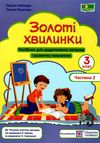 золоті хвилинки 3 клас частина 2 посібник для додаткового читання  Уточнюйте у менеджерів строки доставки Ціна (цена) 60.00грн. | придбати  купити (купить) золоті хвилинки 3 клас частина 2 посібник для додаткового читання  Уточнюйте у менеджерів строки доставки доставка по Украине, купить книгу, детские игрушки, компакт диски 1