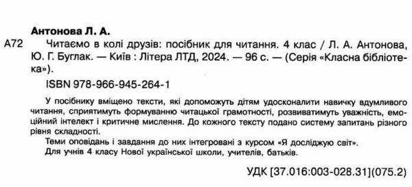 читаємо в колі друзів 4 клас НУШ Ціна (цена) 96.00грн. | придбати  купити (купить) читаємо в колі друзів 4 клас НУШ доставка по Украине, купить книгу, детские игрушки, компакт диски 1