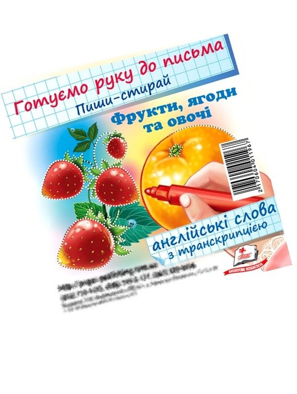 готуємо руку до письма фрукти ягоди та офочі англійські слова + транскрипція картки  купи Ціна (цена) 9.80грн. | придбати  купити (купить) готуємо руку до письма фрукти ягоди та офочі англійські слова + транскрипція картки  купи доставка по Украине, купить книгу, детские игрушки, компакт диски 1