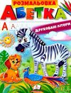 розмальовка абетка друковані літери Ціна (цена) 18.20грн. | придбати  купити (купить) розмальовка абетка друковані літери доставка по Украине, купить книгу, детские игрушки, компакт диски 1