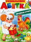 розмальовка абетка прописні літери Ціна (цена) 18.20грн. | придбати  купити (купить) розмальовка абетка прописні літери доставка по Украине, купить книгу, детские игрушки, компакт диски 0