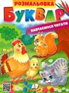 розмальовка буквар навчаємося читати Ціна (цена) 18.20грн. | придбати  купити (купить) розмальовка буквар навчаємося читати доставка по Украине, купить книгу, детские игрушки, компакт диски 0